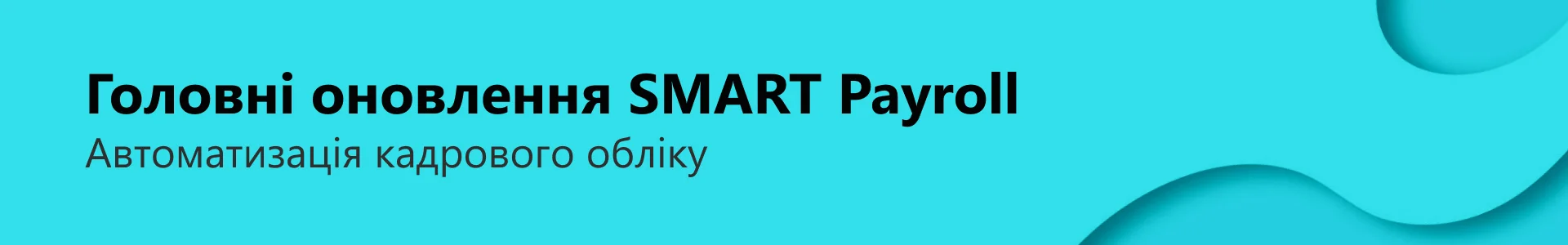 SMART BC Release Note V 2025 01 site header SMART Payroll UA