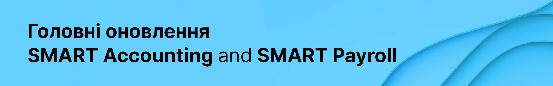Картинка синього кольору з написом 'головні оновлення SMART Payroll'