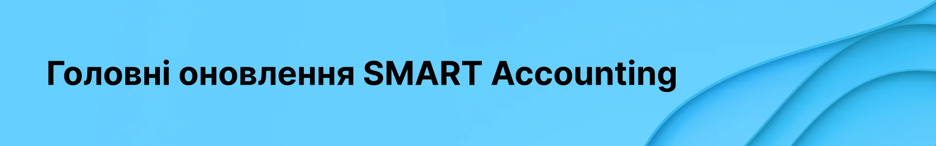 Картинка з написом - Головні оновлення SMART Accounting