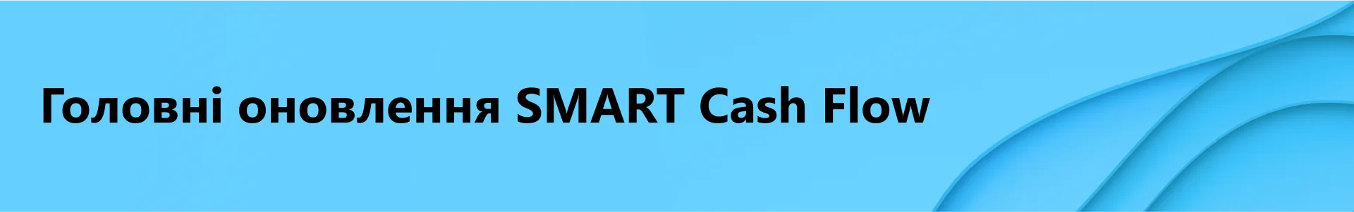 Minor Update UA 1920х300 На зображенні "Головні оновлення SMART Cash Flow"