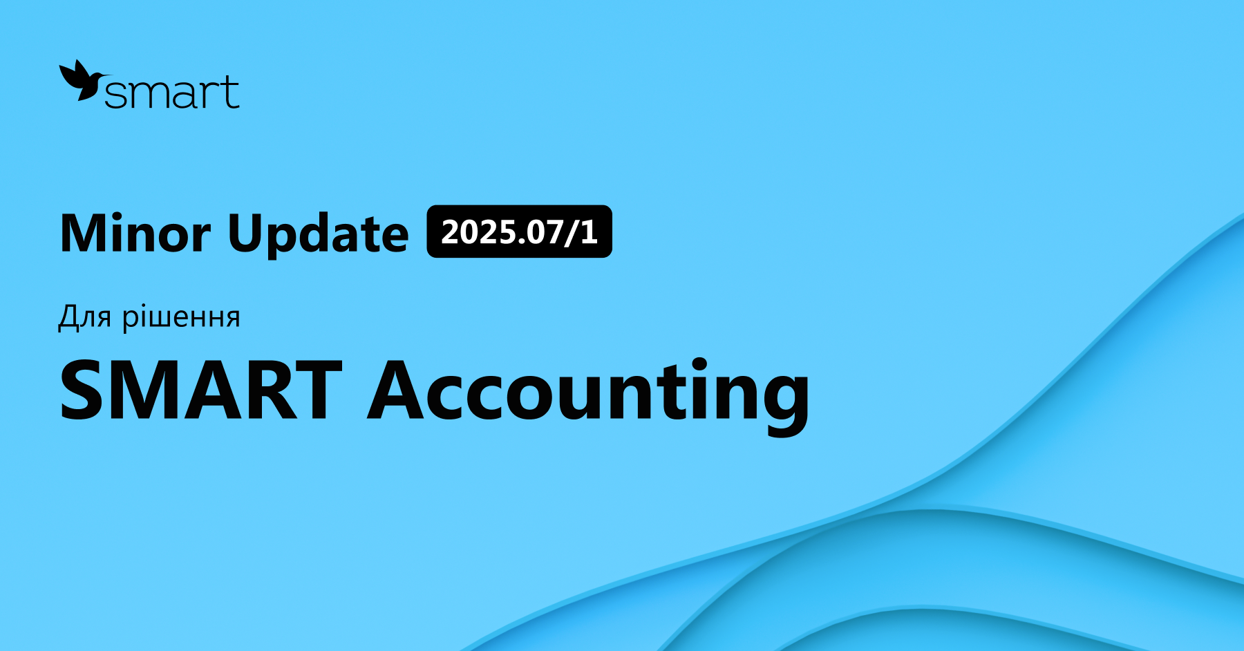 Minor Update 2025.10/1 для рішення SMART Accounting – SMART Localization