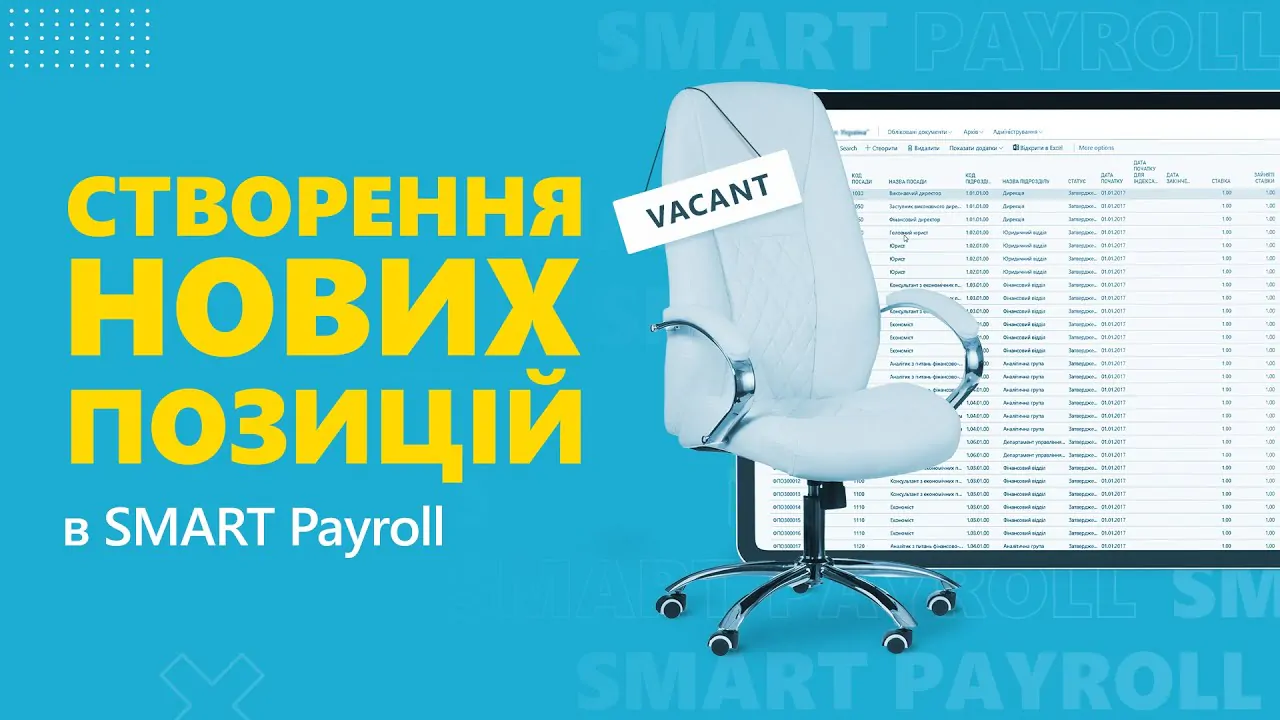 Cтворення нових позицій в SMART Payroll