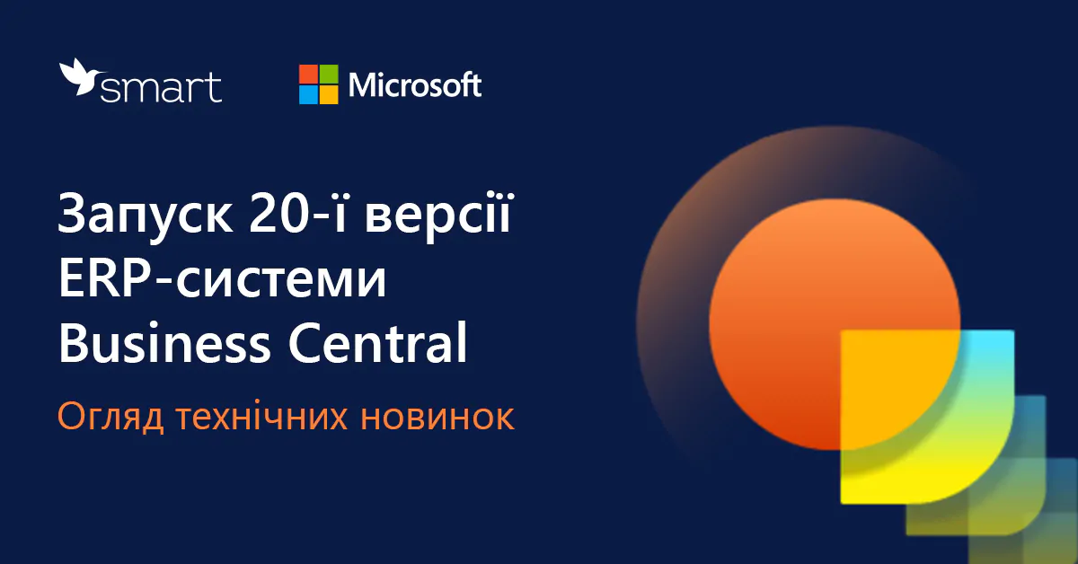 Запуск 20-ї версії ERP-системи Business Central. Огляд технічних новинок