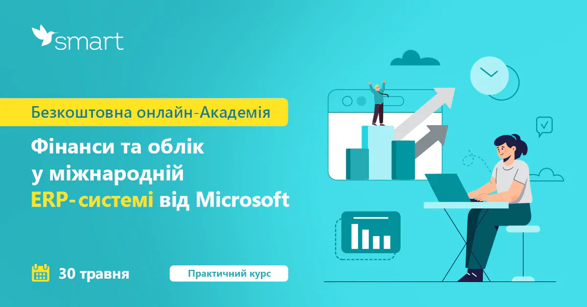 Запрошуємо до Академії “Фінанси та облік у міжнародній ERP-системі від Microsoft”