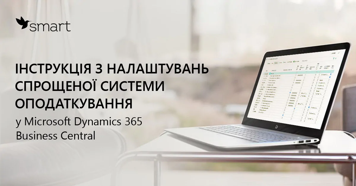 Інструкція з налаштувань спрощеної системи оподаткування у Microsoft Dynamics 365 Business Central