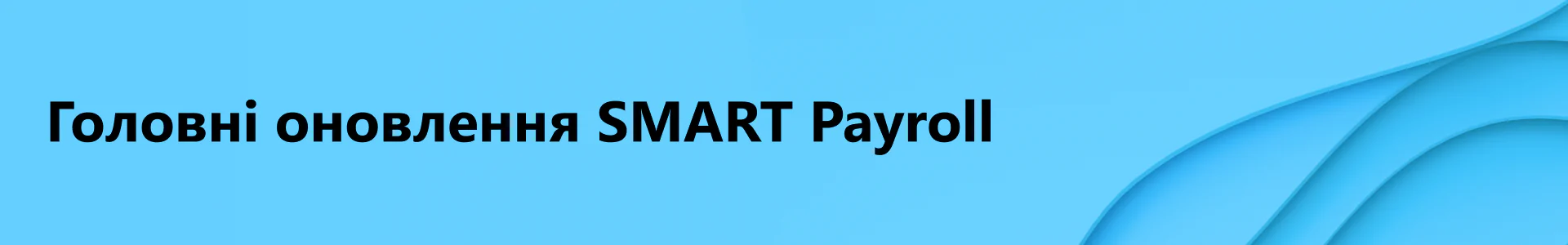 картинка з назвою - main updates SMART Acoounting