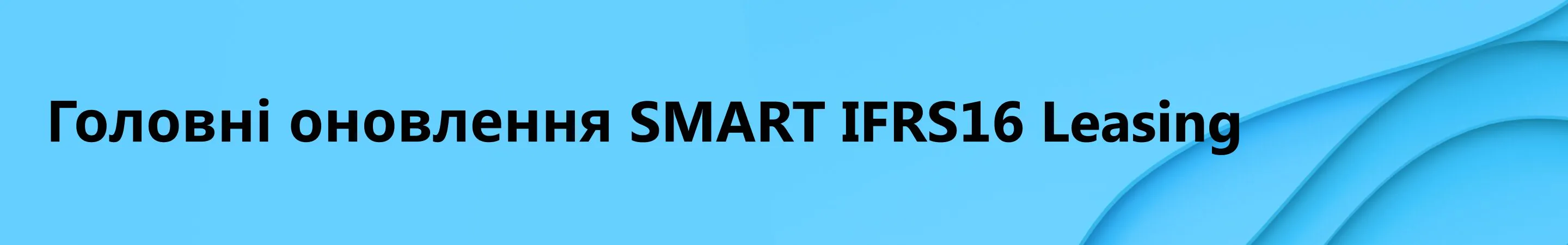 картинка з назвою - main updates SMART IFRS16 Leasing картинка з назвою - main updates SMART IFRS16 Leasing
